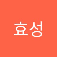 효성학원 썸네일 이미지