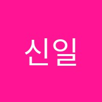 신일TOP학원 썸네일 이미지