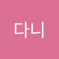 다니엘아카데미학원 썸네일 이미지