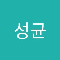 성균관서당한자교습소 썸네일 이미지
