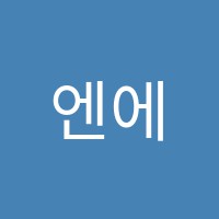 엔에스(NS)학원 썸네일 이미지