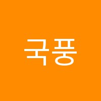 국풍2000학원 썸네일 이미지