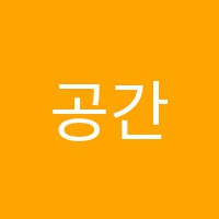 공간미술학원 썸네일 이미지