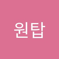 원탑(2관)학원 썸네일 이미지
