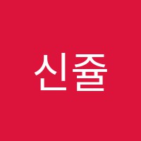 신쥴리어드음악학원 썸네일 이미지