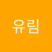 유림학원 썸네일 이미지