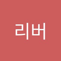 리버스수학학원 썸네일 이미지