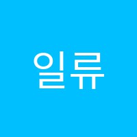 일류보습학원 썸네일 이미지