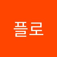 플로우연기학원 썸네일 이미지