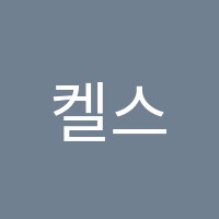 켈스올림피아드학원 썸네일 이미지