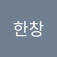 한창컴퓨터학원 썸네일 이미지