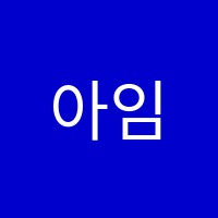 아임미용학원 썸네일 이미지
