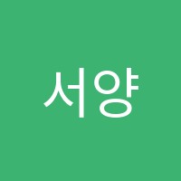 서양학당영어교습소 썸네일 이미지