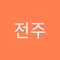 전주일등학원 썸네일 이미지