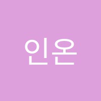 인온예술학원 썸네일 이미지