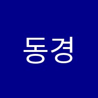 동경(東京)일본어학원 썸네일 이미지