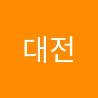 대전알리앙스프랑스어학원 썸네일 이미지