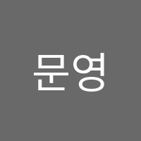 문영어교습소 썸네일 이미지