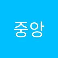 중앙정보처리학원 썸네일 이미지
