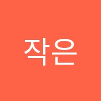 작은화가들미술교습소 썸네일 이미지