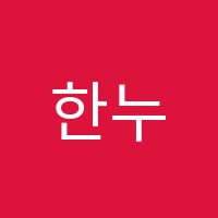 한누리독서실 썸네일 이미지