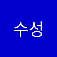 수성수학교습소 썸네일 이미지