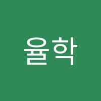 율학원 썸네일 이미지