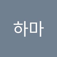 하마영어교습소 썸네일 이미지