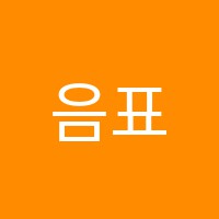 음표놀이음악학원 썸네일 이미지