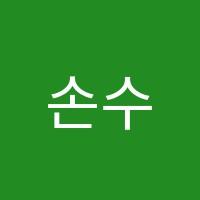 손수학교습소 썸네일 이미지