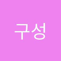 구성학원 썸네일 이미지