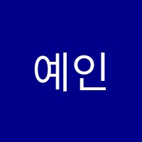 예인음악학원 썸네일 이미지