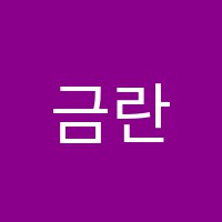 금란음악학원 썸네일 이미지
