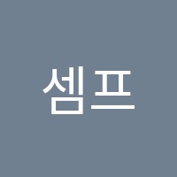 셈프레음악학원 썸네일 이미지