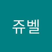 쥬벨음악학원 썸네일 이미지
