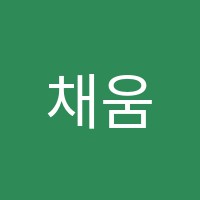 채움독서실 썸네일 이미지