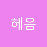 헤음독서실 썸네일 이미지