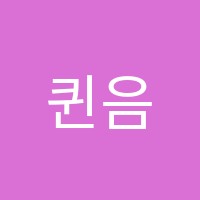 퀸음악학원 썸네일 이미지