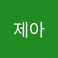 제아영어학원 썸네일 이미지