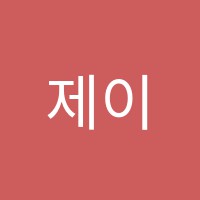 제이잉글리쉬영어교습소 썸네일 이미지
