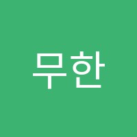 무한미술학원 썸네일 이미지