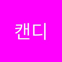 캔디알프레드실용음악학원 썸네일 이미지