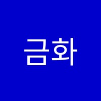 금화영수학원 썸네일 이미지