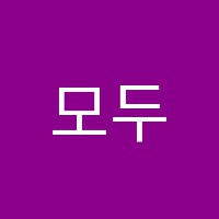 모두학원 썸네일 이미지