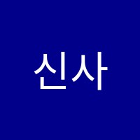 신사고학원 썸네일 이미지