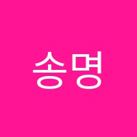 송명학원 썸네일 이미지