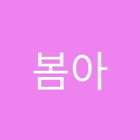 봄아트미술교습소 썸네일 이미지