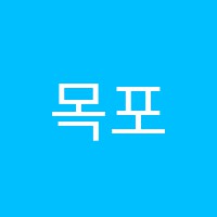 목포공무원고시학원 썸네일 이미지