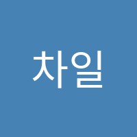 차일드유플러스엠학원 썸네일 이미지