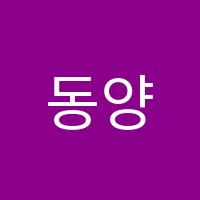 동양수학교습소 썸네일 이미지